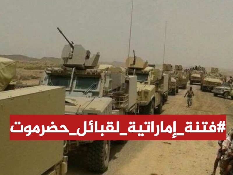 نشطاء التواصل يطلقون حملة: “فتنة إماراتية لقبائل حضرموت”.