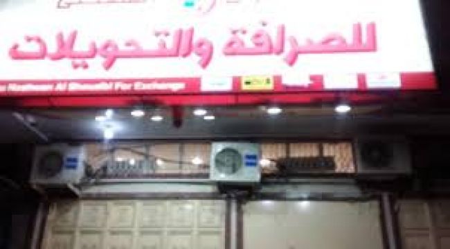 شبوة: إغلاق محلات الصرافة في عتق جرّاء انهيار العملة المحلية