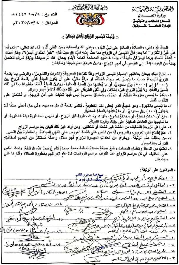 شبوة: توقيع وثيقة لتحديد المهر بـ 5000 ريال سعودي في مديرية بيحان.