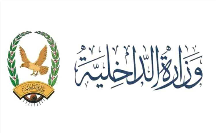 وزارة الداخلية تبدأ صرف رواتب شهر مارس لمنتسبيها عبر بنك الإنماء