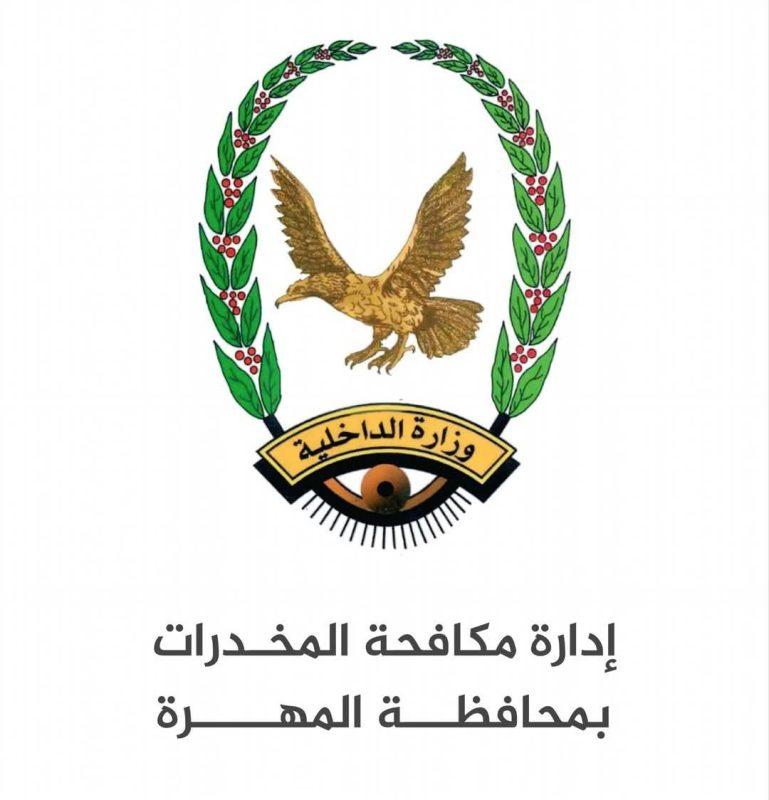 الداخلية ضبط كميات من المخدرات في وادي حضرموت والمهرة
