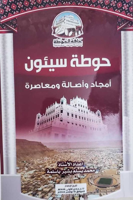 كتاب "حوطة سيئون.. أمجاد وأصالة ومعاصرة"

