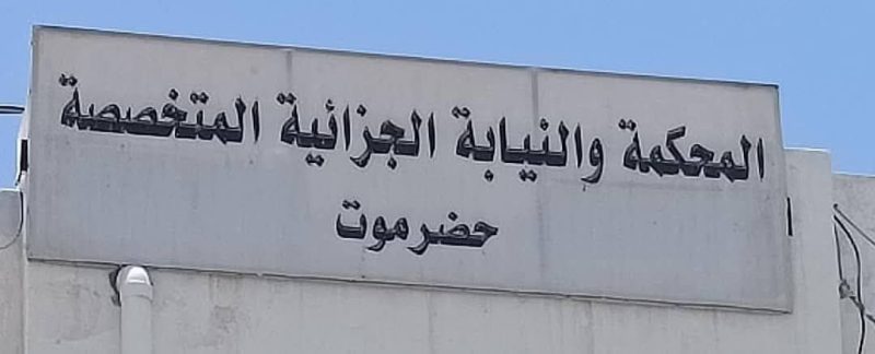حضرموت المحكمة الجزائية الابتدائية المتخصصة تصدر عدداً من الأحكام الجنائية