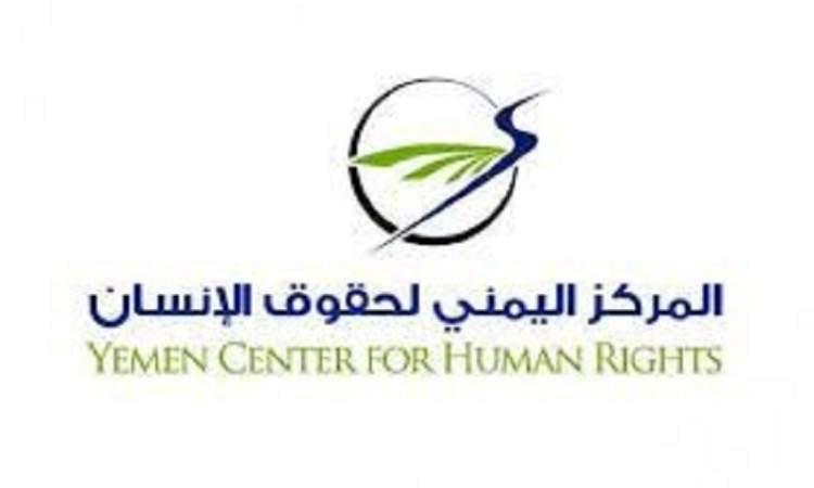المركز اليمني لحقوق الإنسان يدين جرائم الحرب الأمريكية والإسرائيلية في اليمن وفلسطين