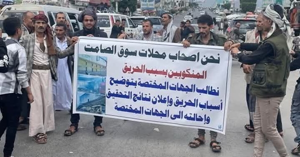 إب ..التجار ينظمون وقفة احتجاجية للمطالبة بالتحقيق في حريق التهم أحد الاسواق  التجارية