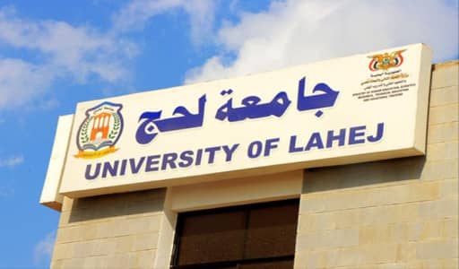 جامعة لحج تؤكد تمسكها بحرمها الجامعي وترفض إقامة أي مشروع غير تابع لها عليه