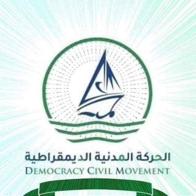 الحركة المدنية الديمقراطية ترحب بإشهار “تيار التغيير والتحرير” في العبر بحضرموت
