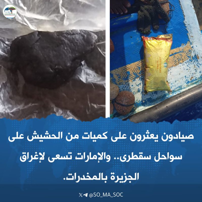 صيادون يعثرون على كميات من الحشيش على سواحل سقطرى.. والإمارات تسعى لإغراق الجزيرة بالمخدرات..