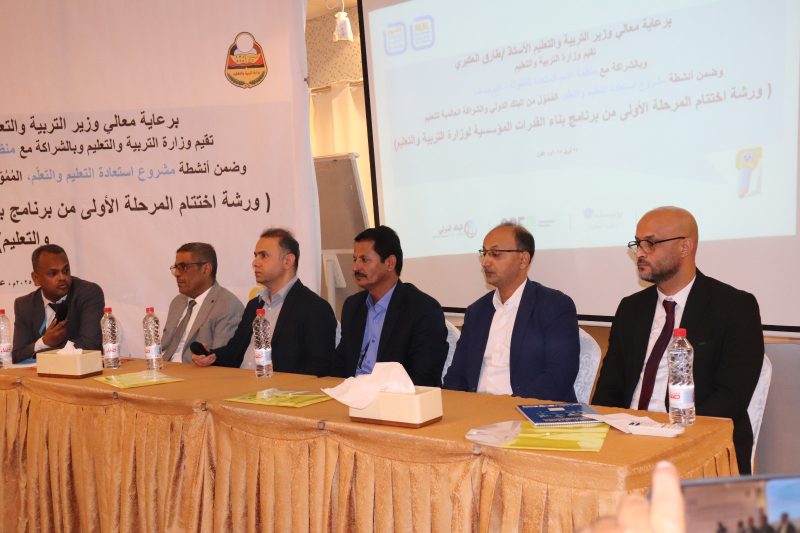 عدن: وزارة التربية والتعليم تختتم المرحلة الأولى من برنامج بناء القدرات المؤسسية بدعم من اليونيسيف