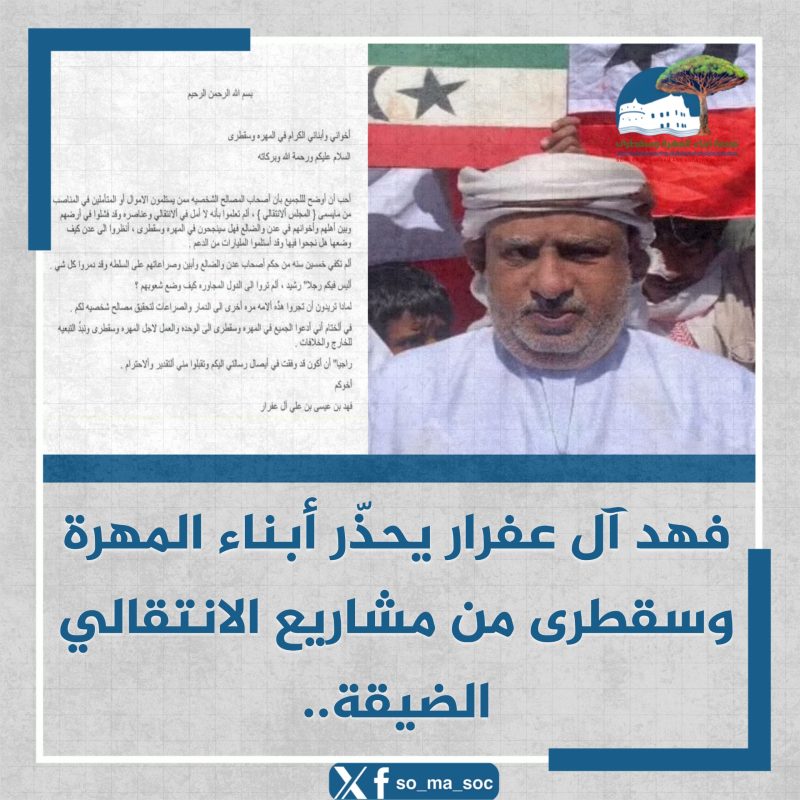 فهد آل عفرار يحذّر أبناء المهرة وسقطرى من مشاريع الانتقالي الضيقة..