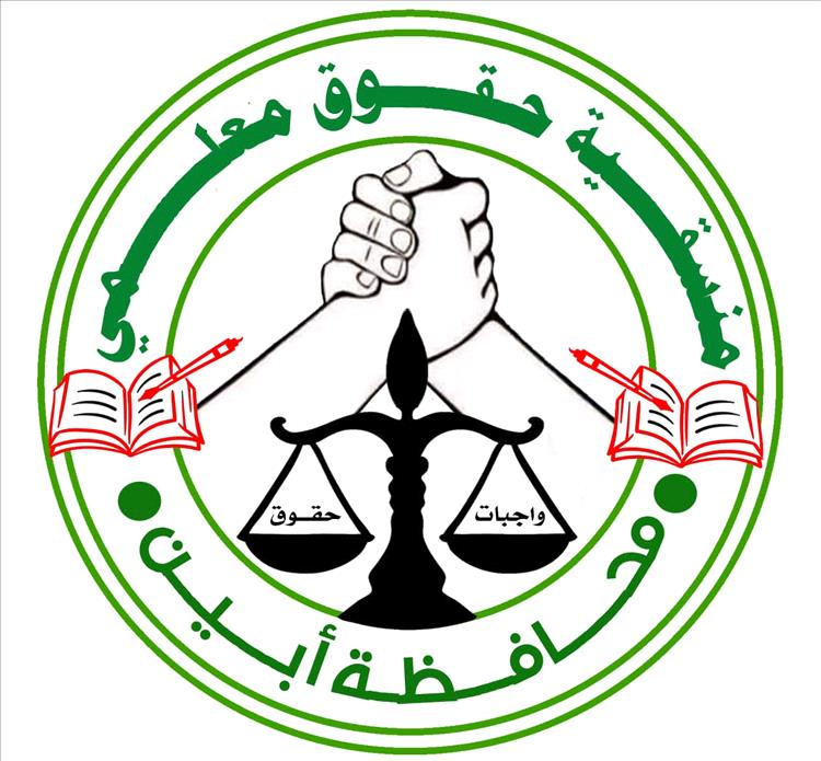 أبين: منسقية حقوق معلمي ترفض الامتحانات الوزارية وتدعوا إلى مؤتمر نقابي موحد..
