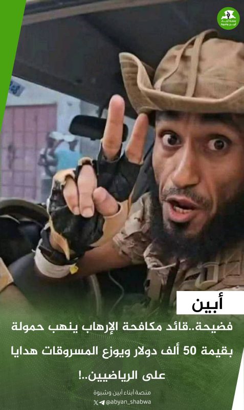 فضيحة.. قائد مكافحة الإرهاب ينهب حمولة بقيمة 50 ألف دولار ويوزع المسروقات هدايا على الرياضيين..!