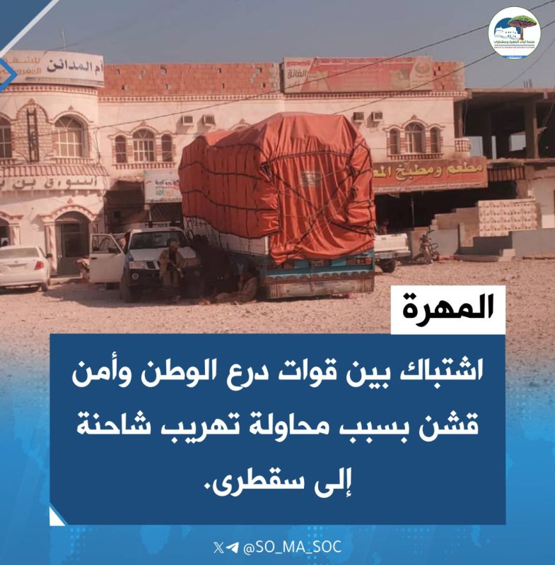 المهرة.. اشتباك بين قوات درع الوطن وأمن قشن بسبب محاولة تهريب شاحنة إلى سقطرى