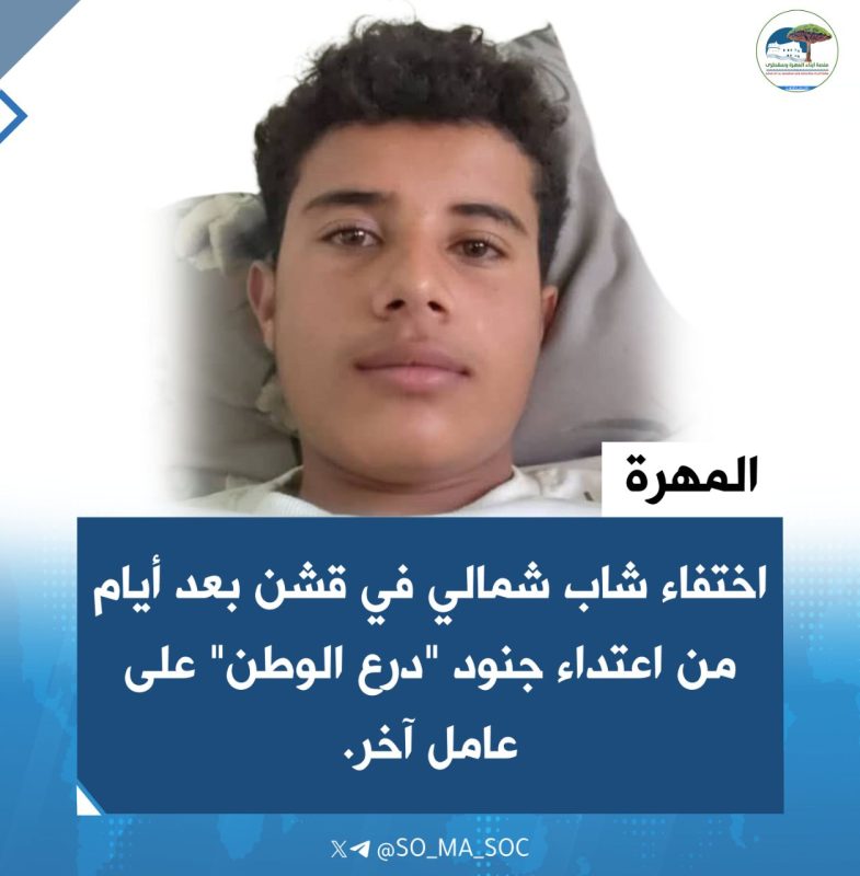 المهرة.. اختفاء شاب شمالي في قشن بعد أيام من اعتداء جنود “درع الوطن” على عامل آخر