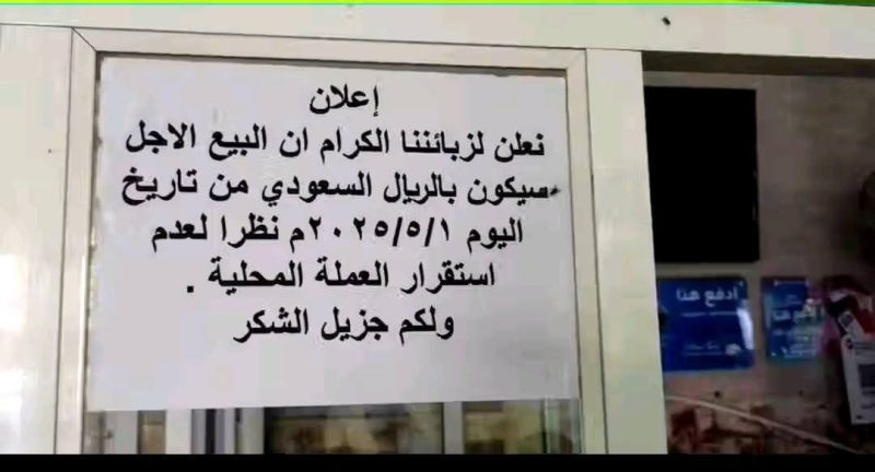 أزمة اقتصادية بـ”مناطق الشرعية”.. ومطعم في #حضرموت يبدأ البيع بالريال السعودي