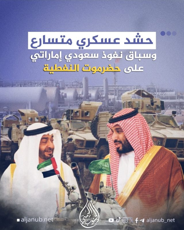 حشد عسكري متسارع وسباق نفوذ سعودي إماراتي على حضرموت النفطية