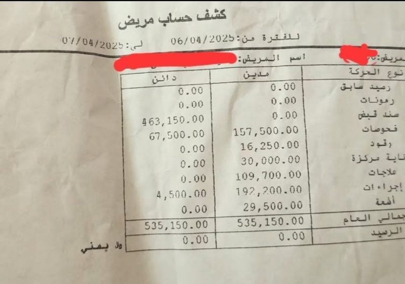 فاتورة علاج بمستشفى خاص تثير جدلاً بعد تجاوزها نصف مليون ريال يمني