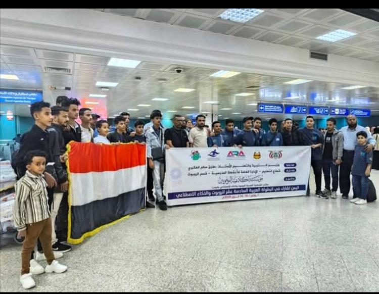 المنتخب اليمني يصل تونس للمشاركة في البطولة العربية للروبوت والذكاء الاصطناعي