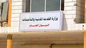 وزارة الخدمة المدنية 