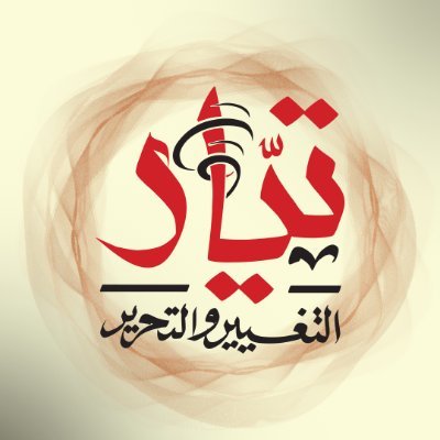 تيار التغيير والتحرير يدين تصريحات بن بريك ويصفها بالسقطه الاخلاقية 