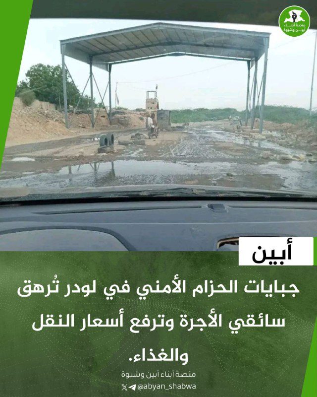 جبايات الحزام الأمني في لودر تُرهق سائقي الأجرة وترفع أسعار النقل والغذاء