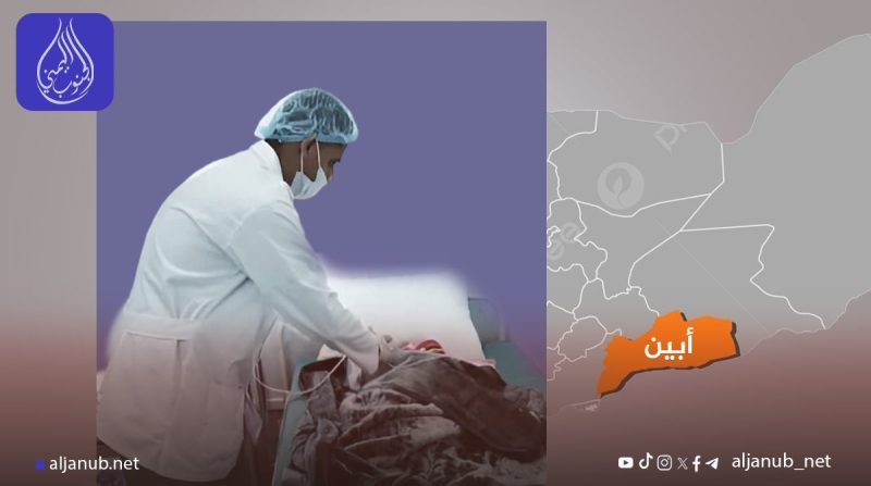 أبين: تسجيل 255 حالة اشتباه بالكوليرا منذ بداية الشهر تُنذر بتفشٍّ وبائيٍّ في ظل تدهور الخدمات وشُحِّ الإمكانيات