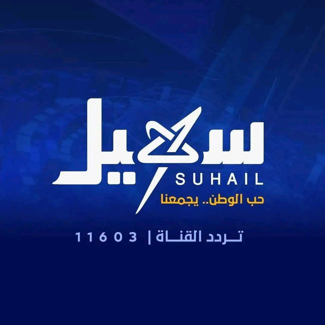 إغلاق قناة “سهيل” الفضائية في #الرياض وسط تضارب الأنباء حول الأسباب