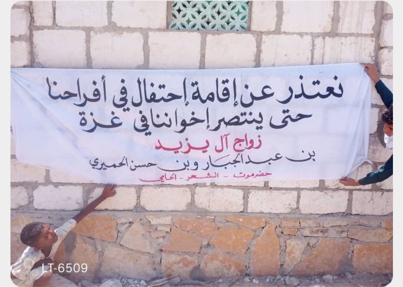 #حضرموت.. أسرة آل يزيد بالحامي تلغي احتفال زواج أبنائهم تضامنًا مع غزة