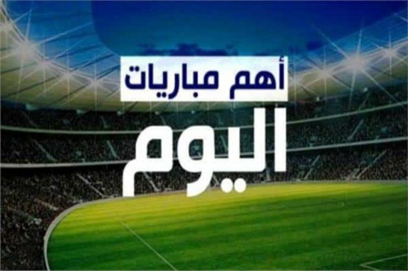 ليلة الحسم ومعرفة اطراف النهائي في الدوري الأوروبي ودوري المؤتمر… مباريات الخميس