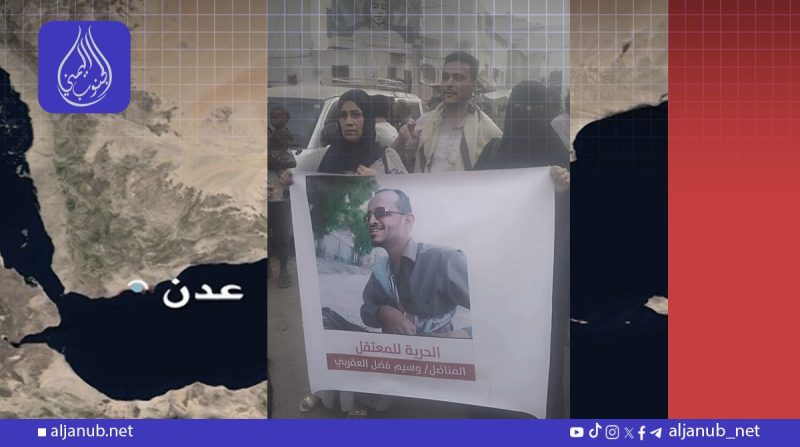 عدن.. مظاهرة حاشدة في المنصورة تطالب بالإفراج عن المعتقلين والمخفيين قسراً..