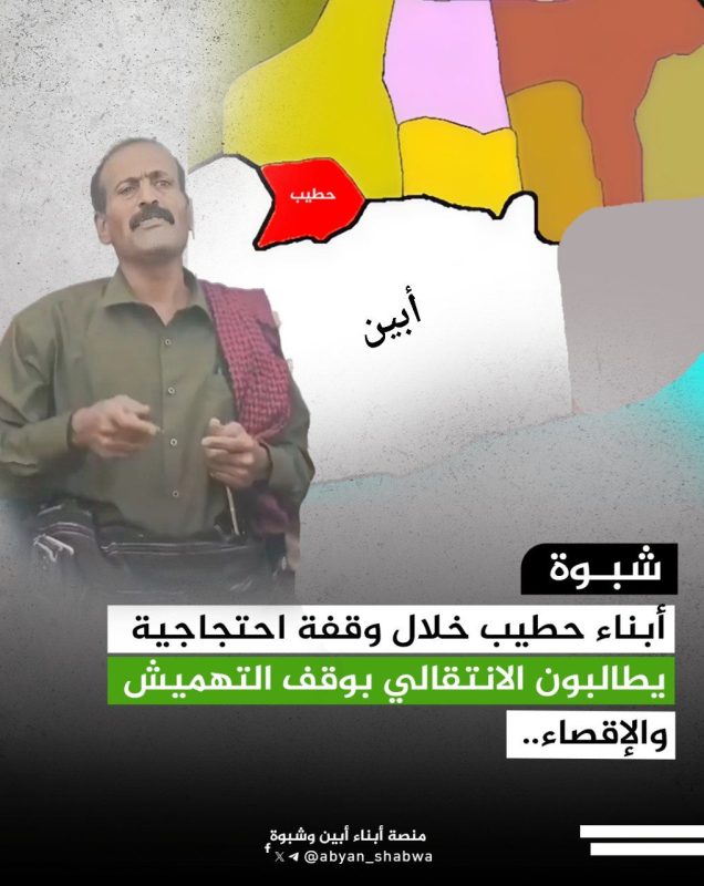 أبناء حطيب خلال وقفة احتجاجية في شبوة يطالبون الانتقالي بوقف التهميش والإقصاء..