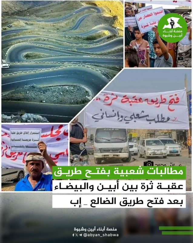 مطالبات شعبية بفتح طريق عقبة ثرة بين أبين والبيضاء بعد فتح طريق الضالع_إب