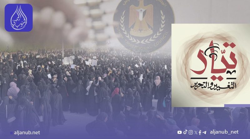 تيار التغيير والتحرير يدين قمع تظاهرت النساء في عدن ويحذر من تداعياته الخطيرة