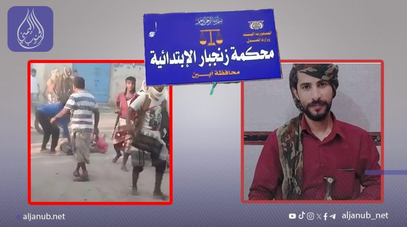 أبين: محكمة زنجبار تعقد الجلسة الأولى لمحاكمة المتهمين في قضية مقتل “كامل بن سبعة” والتمثيل بجثته