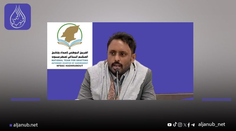 الفريق الوطني لإعداد وثائق الحكم الذاتي لحضرموت يؤكد استقلاليته ويدعو إلى اصطفاف حضرمي شامل..