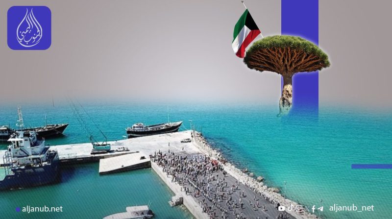 بدعم كويتي..استئناف مشروع توسعة ميناء سقطرى بعد عراقيل إماراتية..