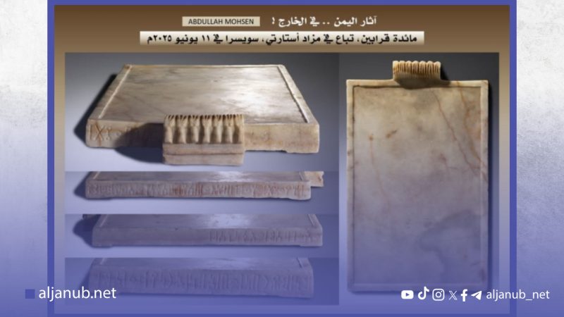 خبير آثار: عرض 9 قطع أثرية من تاريخ اليمن القديم في مزاد بسويسرا