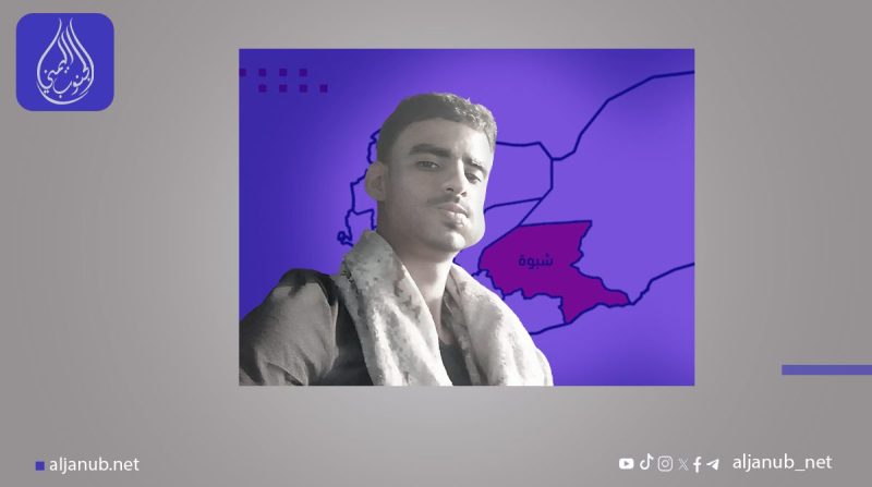 أسرة الجندي سليمان الصبيحي تتهم قوات”العمالقة” بالتستر على جريمة قتله في شبوة