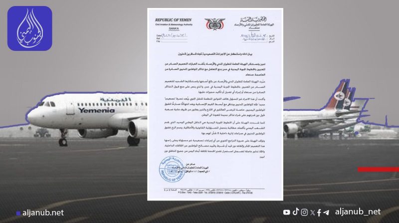 هيئة الطيران تدين بشدة منع “اليمنية” التعامل بتذاكر صادرة من صنعاء وتعتبره انتهاكاً لحقوق المواطنين