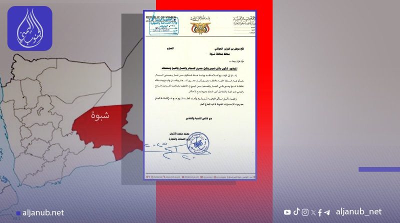 وزارة الصناعة والتجارة تطالب سلطات شبوة بإلغاء عقد تجاري “مخالف للقوانين” وتتهمها بتكريس الاحتكار