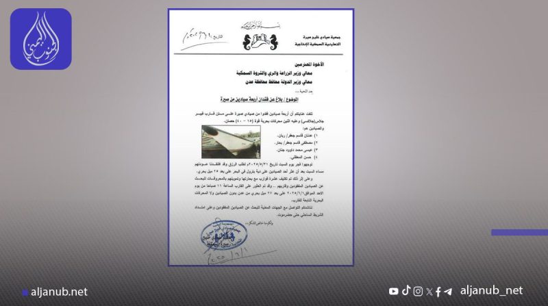 فقدان أربعة صيادين قبالة سواحل عدن وجهود بحث مكثفة وسط تحذيرات من اضطراب البحر