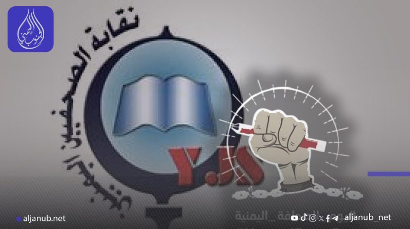 نقابة الصحفيين اليمنيين تطالب بإنهاء الانتهاكات والإفراج عن المحتجزين ورفع الحجب عن المواقع