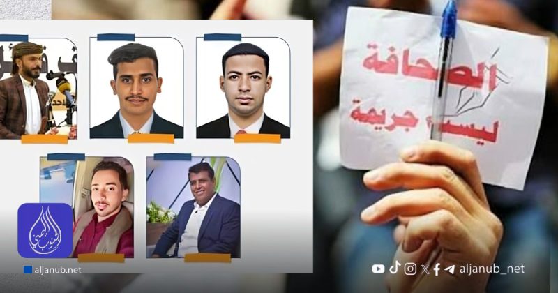 “صدى” تدين أوامر القبض القهرية بحق صحفيين وناشطين إعلاميين في حضرموت وتعتبرها انتهاكاً لحرية الصحافة