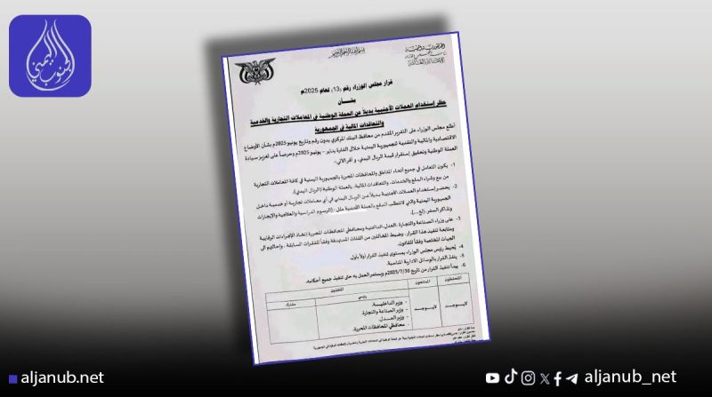 قرار حكومي يلزم بالتعامل بالريال اليمني ويمنع العملات الأجنبية في المعاملات الداخلية