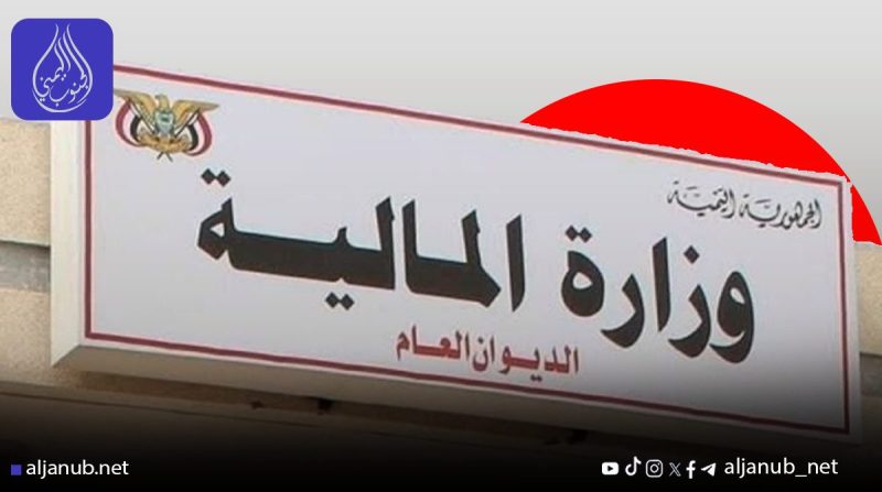 المالية تغلق حسابات حكومية خارج البنك المركزي بالمحافظات المحررة