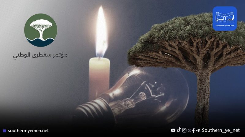 ارتفاع الأسعار وانقطاع الكهرباء… مؤتمر سقطرى الوطني يطالب السلطة المحلية بتحمل مسؤولياتها