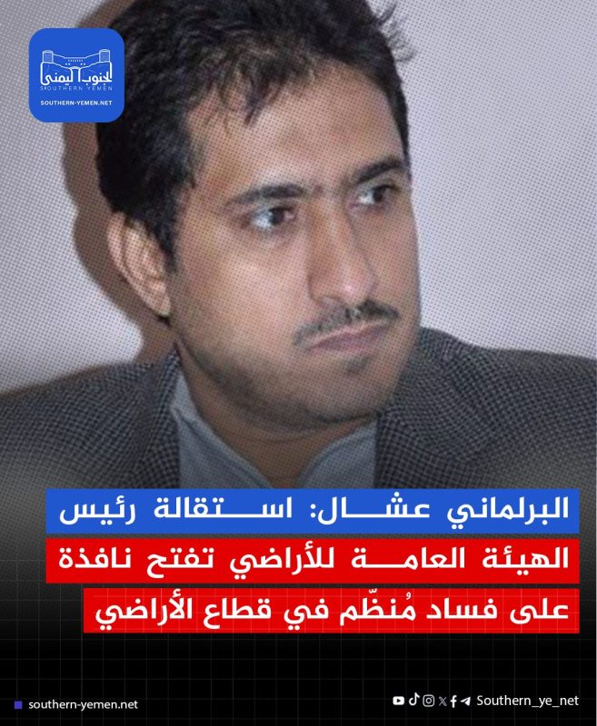 البرلماني عشال: استقالة رئيس الهيئة العامة للأراضي تفتح نافذة على فساد مُنظّم في قطاع الأراضي