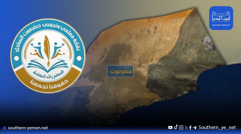 نقابة معلمي ساحل حضرموت ترفض إلغاء العقود وتتهم مكتب التربية بالتناقض مع دعوات العودة للمدارس