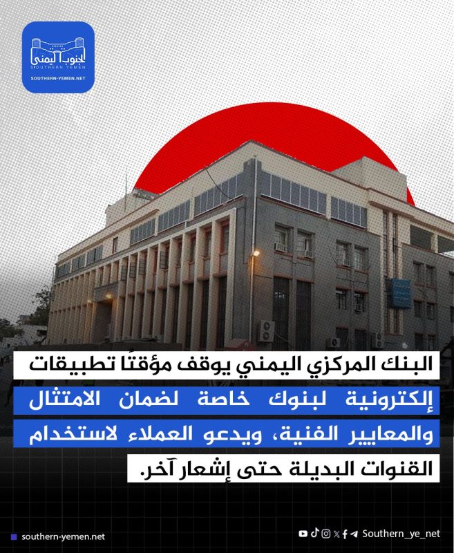 عاجل البنك المركزي يوقف التطبيقات الالكترونية للبنوك