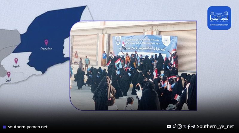 حضرموت.. قوات الانتقالي تقتحم فعالية نسوية للإصلاح في المكلا وتقوم بهذا الفعل.!
